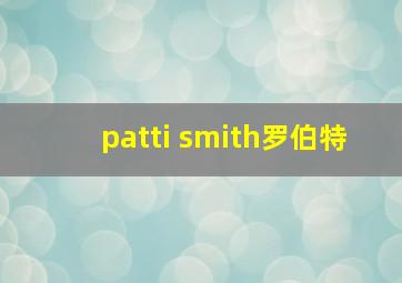 patti smith罗伯特